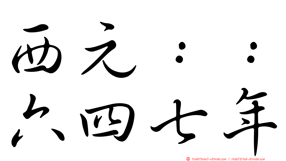 西元：：六四七年