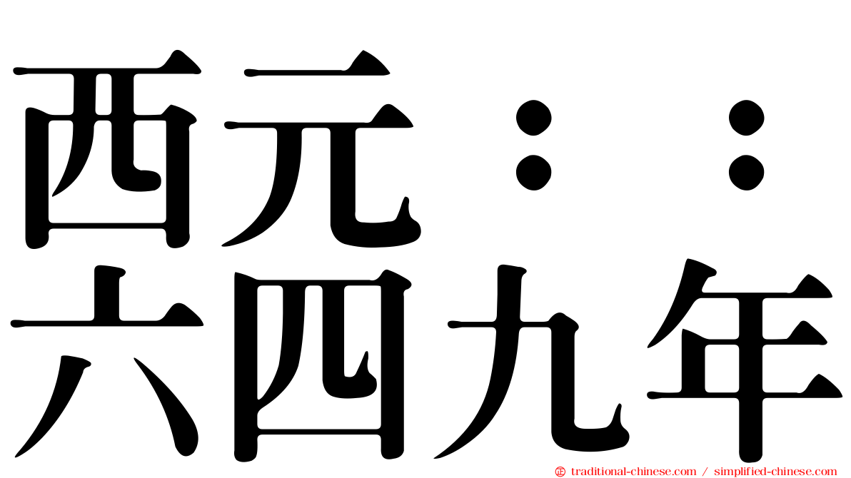 西元：：六四九年