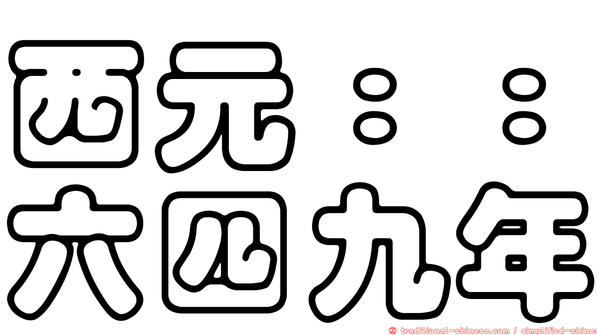 西元：：六四九年