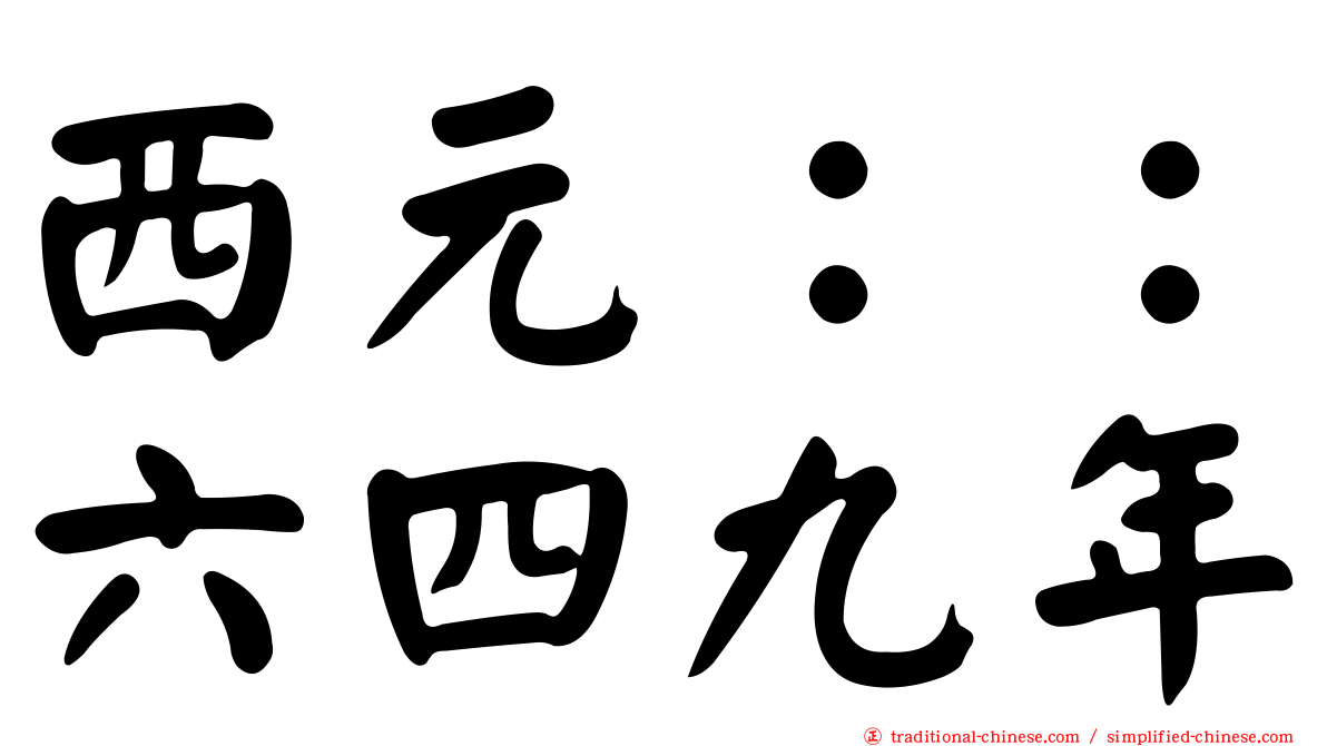 西元：：六四九年