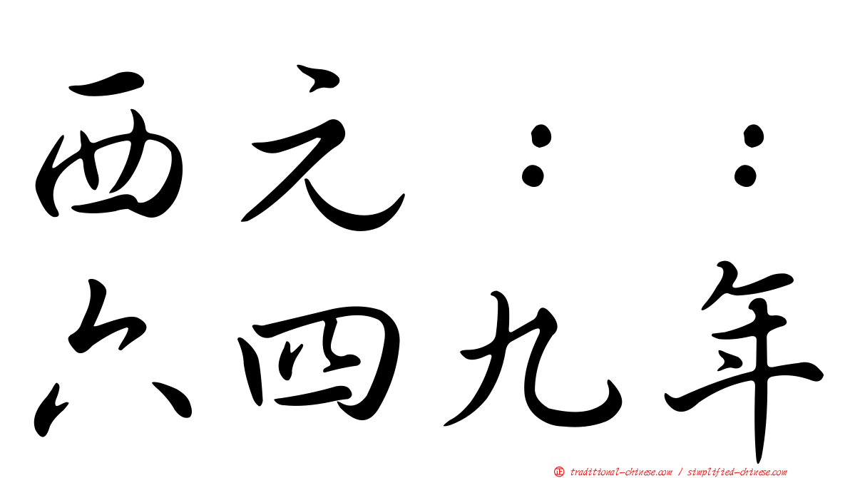 西元：：六四九年