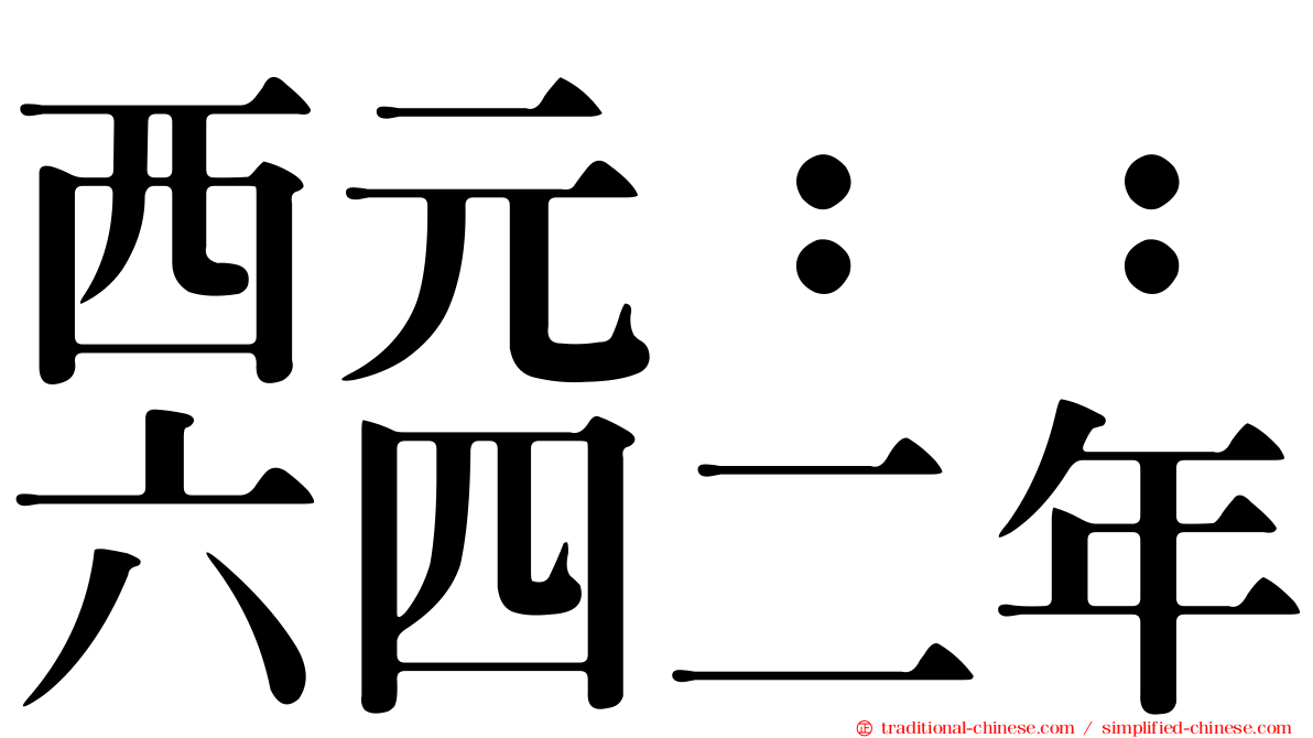西元：：六四二年