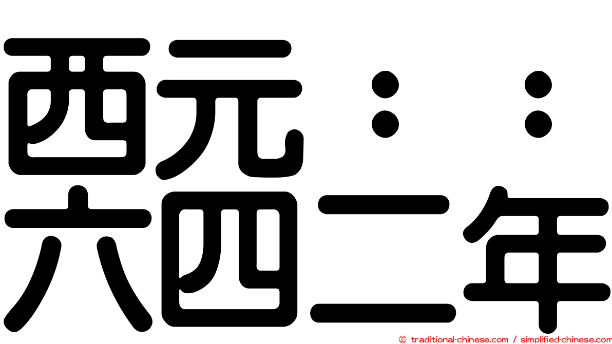 西元：：六四二年