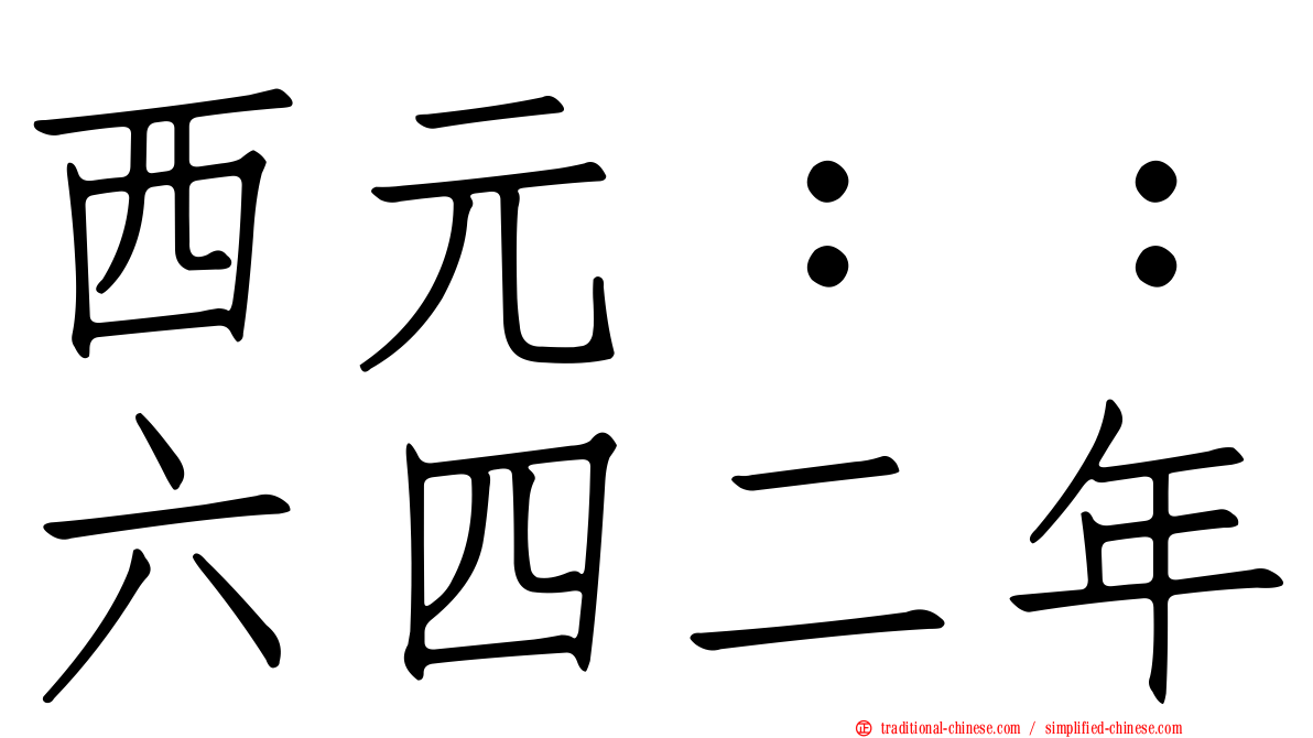 西元：：六四二年