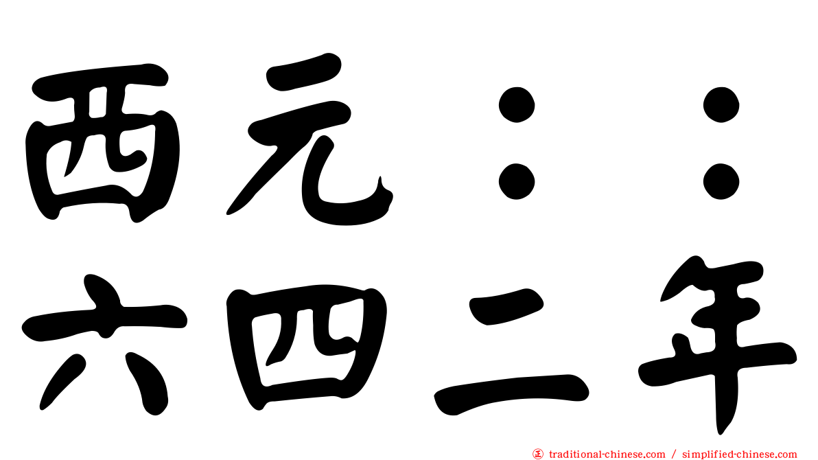 西元：：六四二年