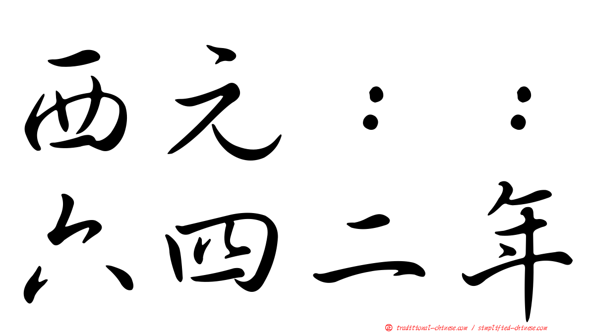 西元：：六四二年