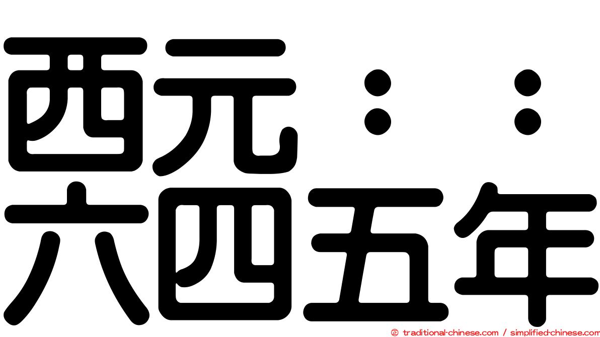西元：：六四五年