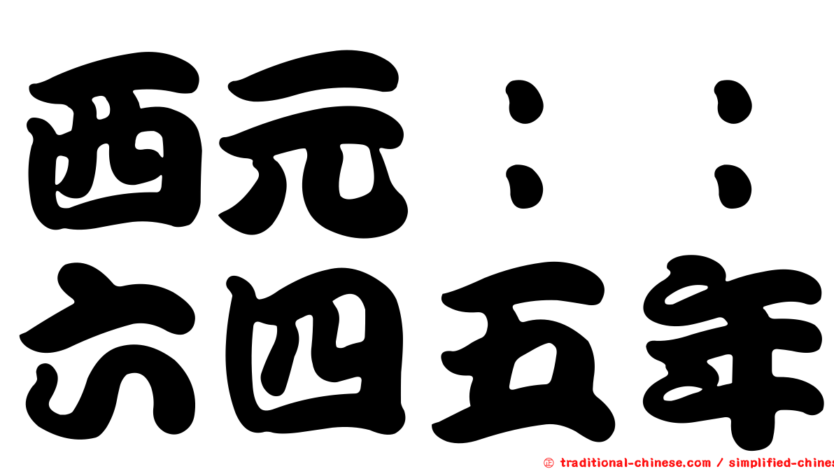 西元：：六四五年