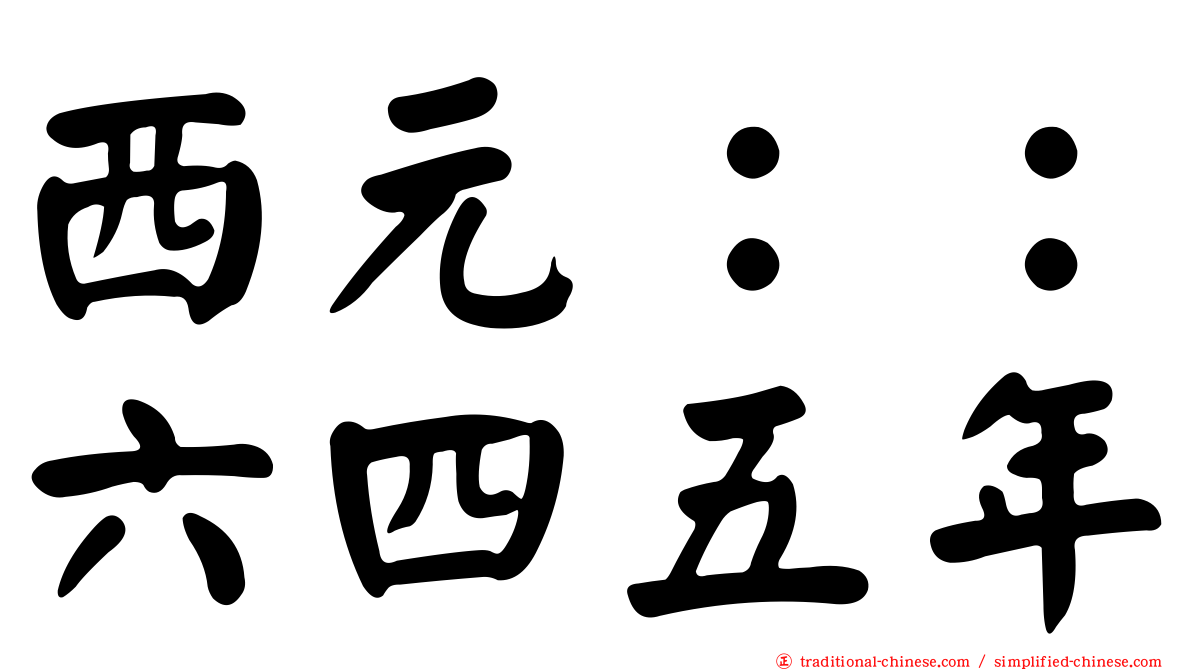 西元：：六四五年