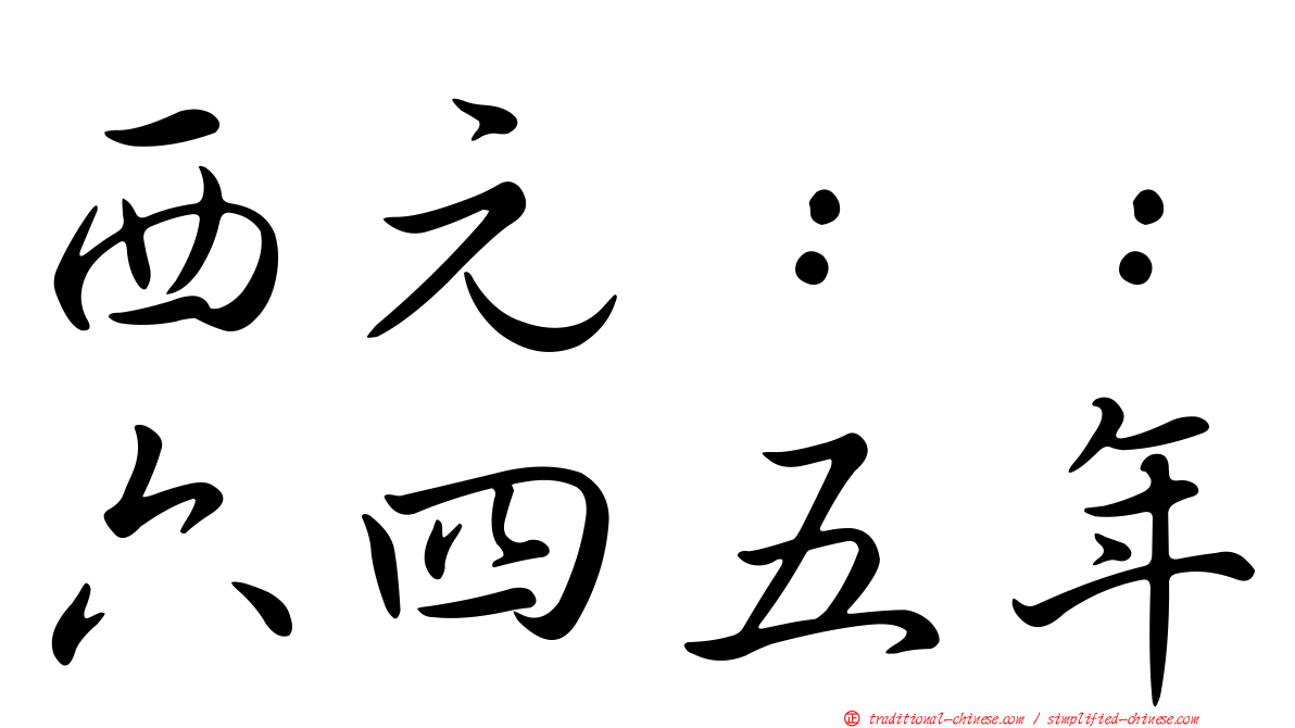 西元：：六四五年