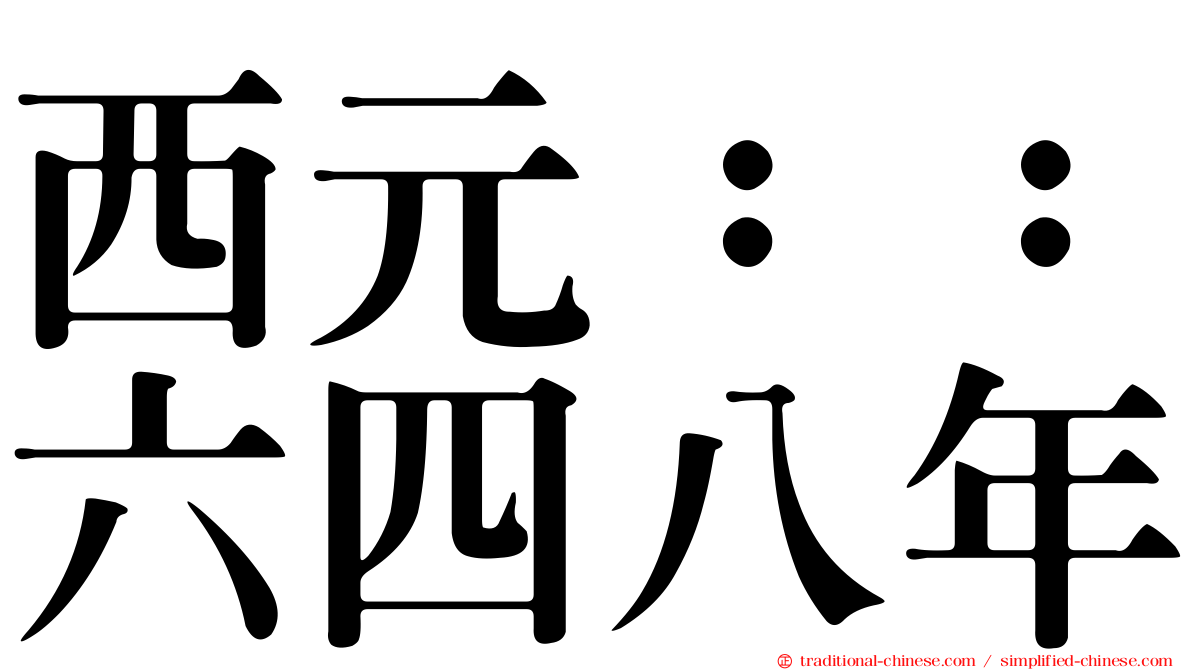 西元：：六四八年