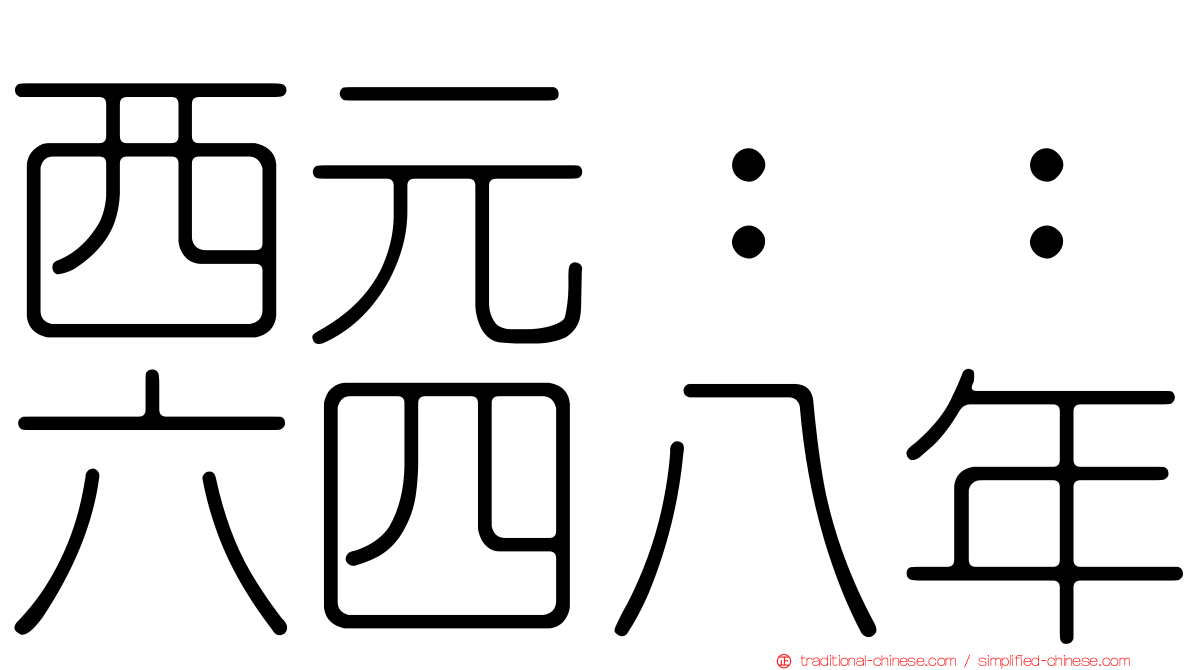 西元：：六四八年