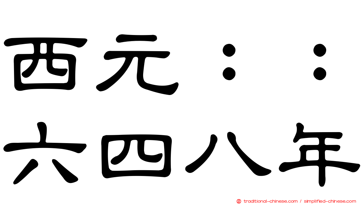 西元：：六四八年