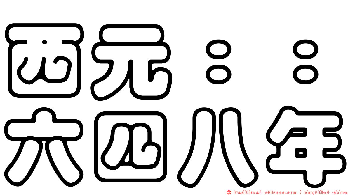 西元：：六四八年