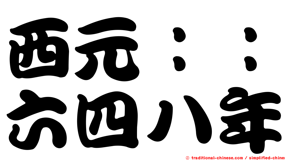 西元：：六四八年