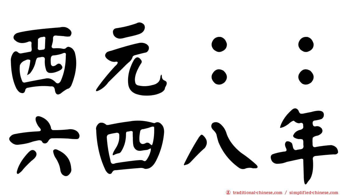 西元：：六四八年