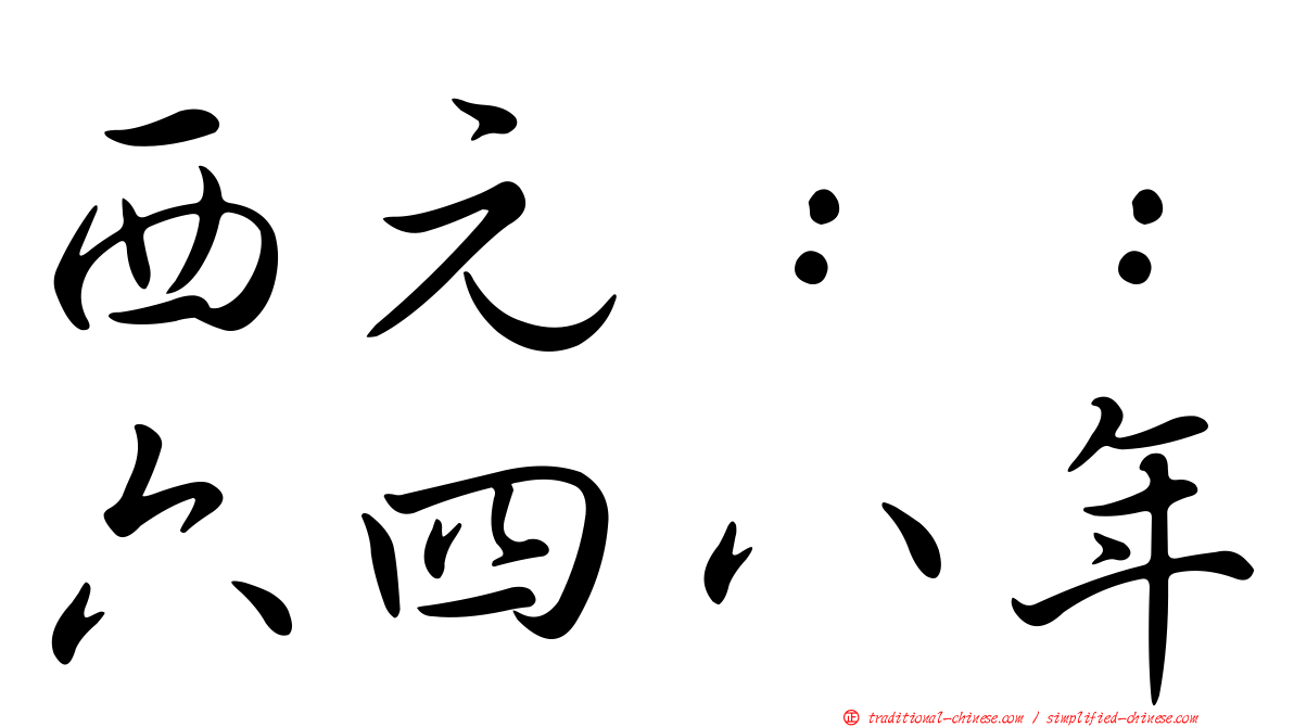 西元：：六四八年