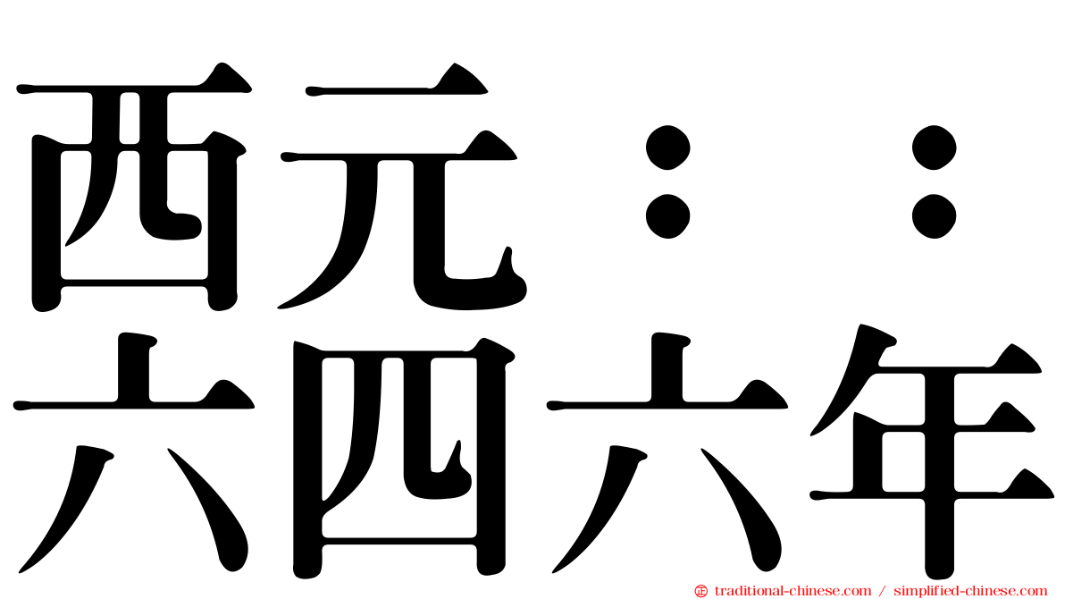 西元：：六四六年