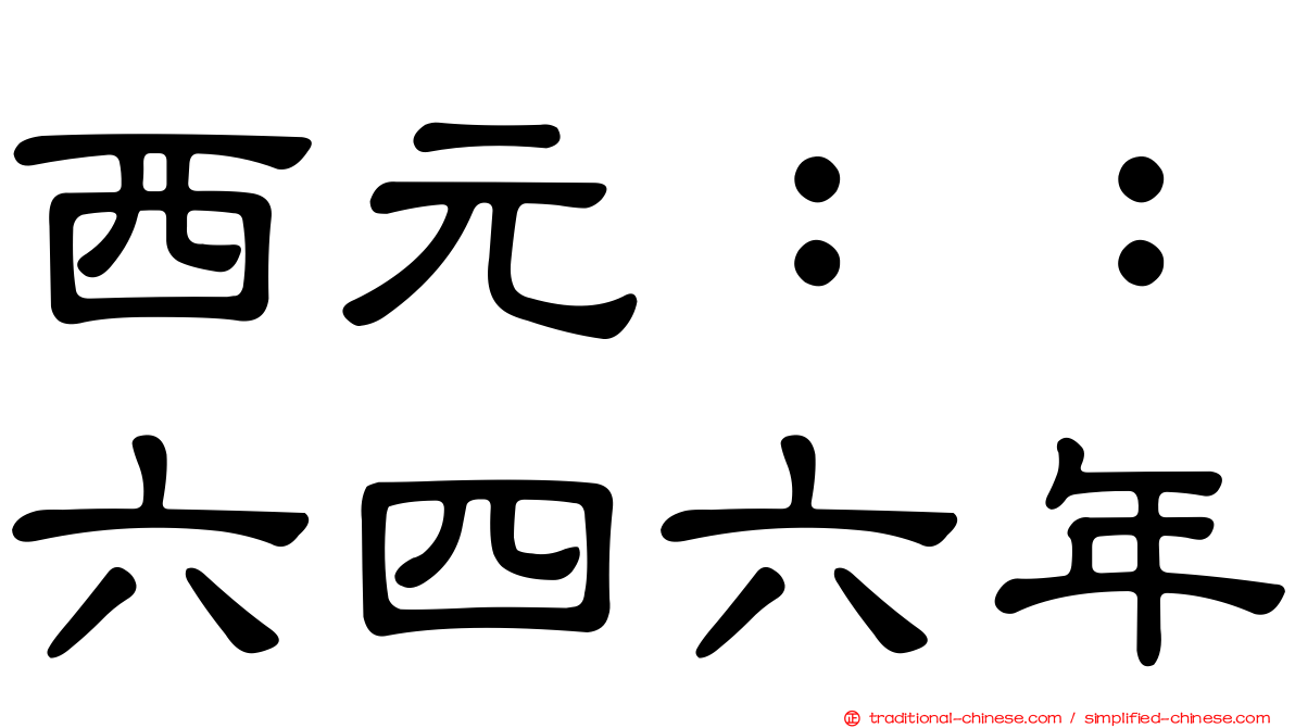 西元：：六四六年