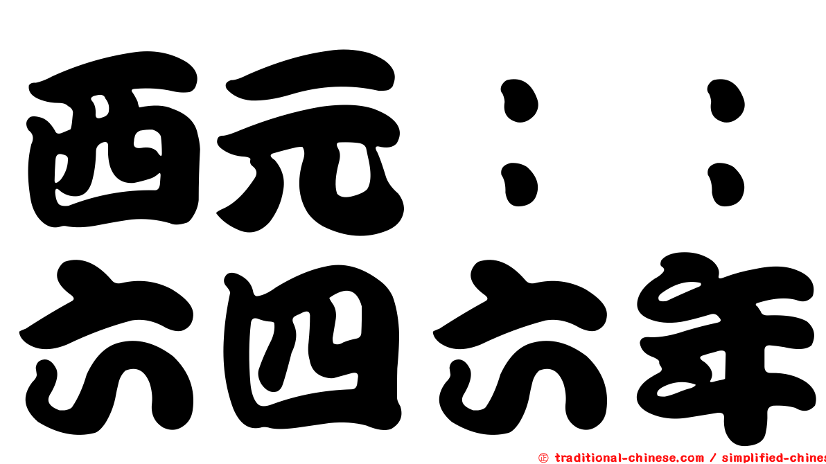 西元：：六四六年