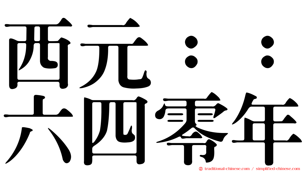 西元：：六四零年