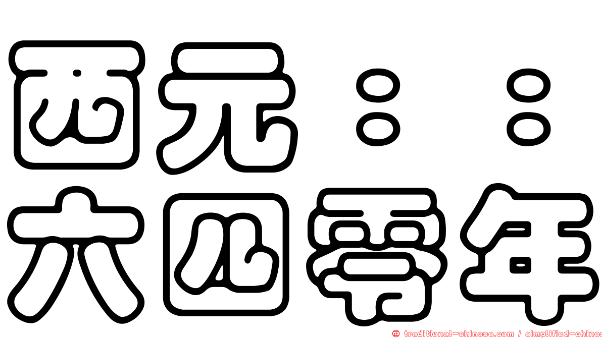 西元：：六四零年