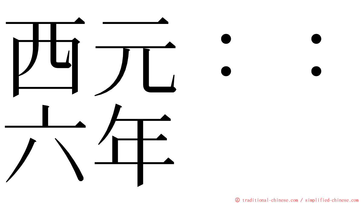 西元：：六年 ming font