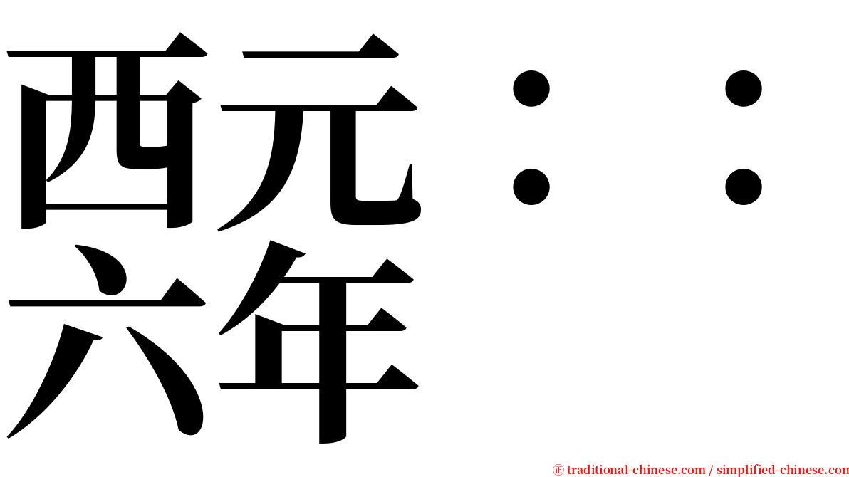 西元：：六年 serif font