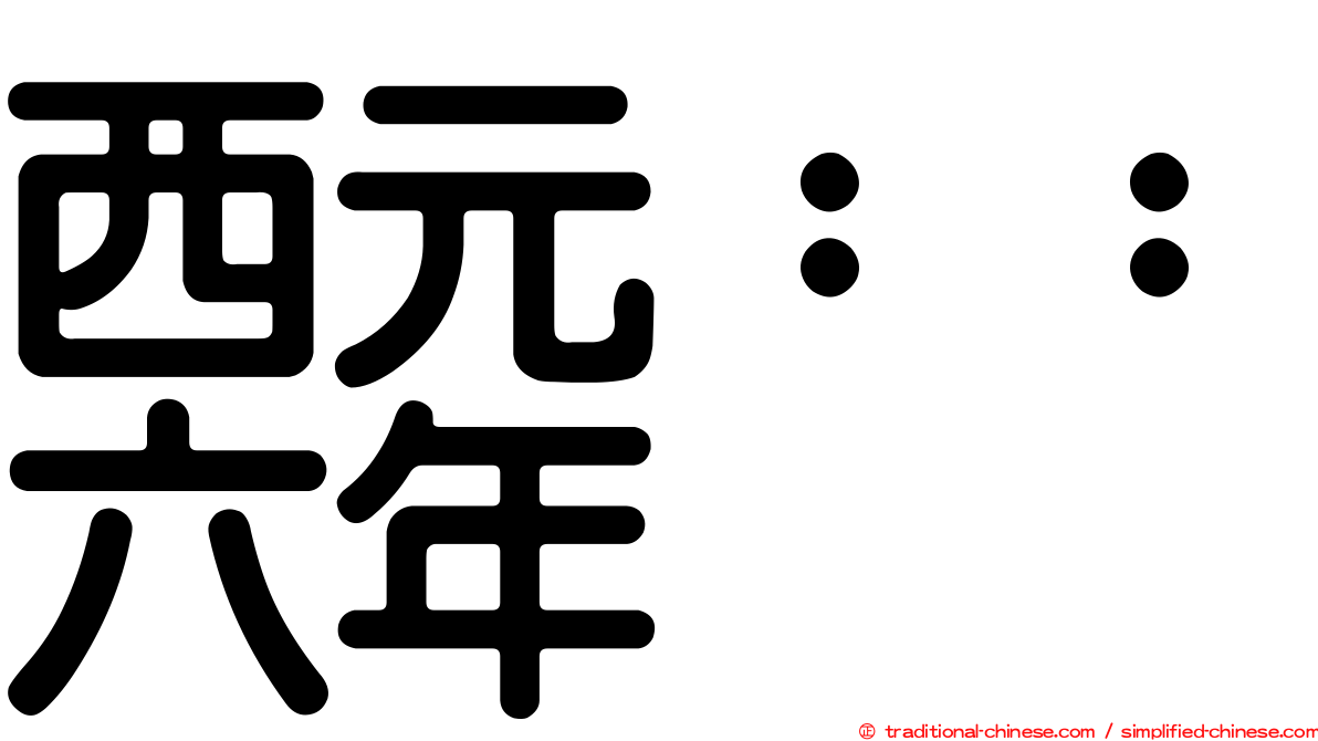 西元：：六年