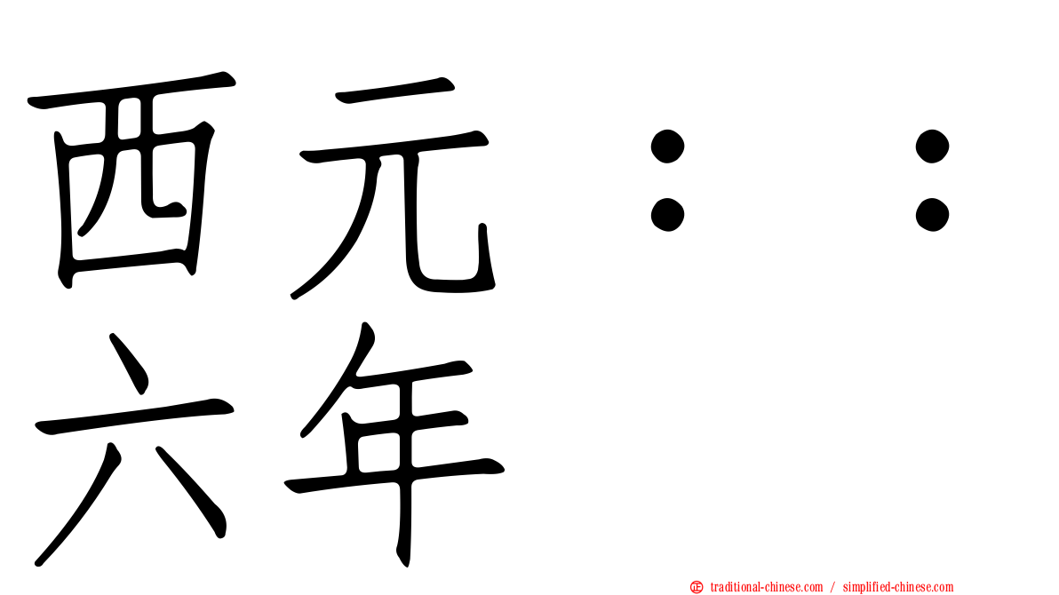 西元：：六年