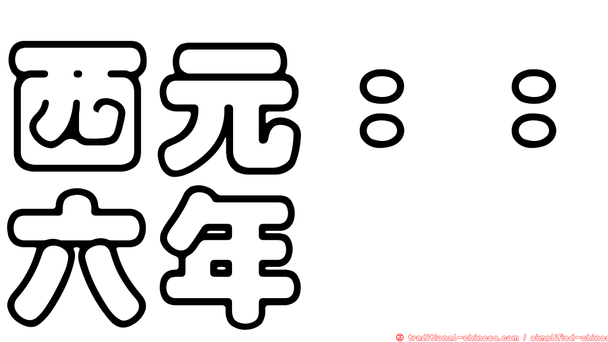 西元：：六年