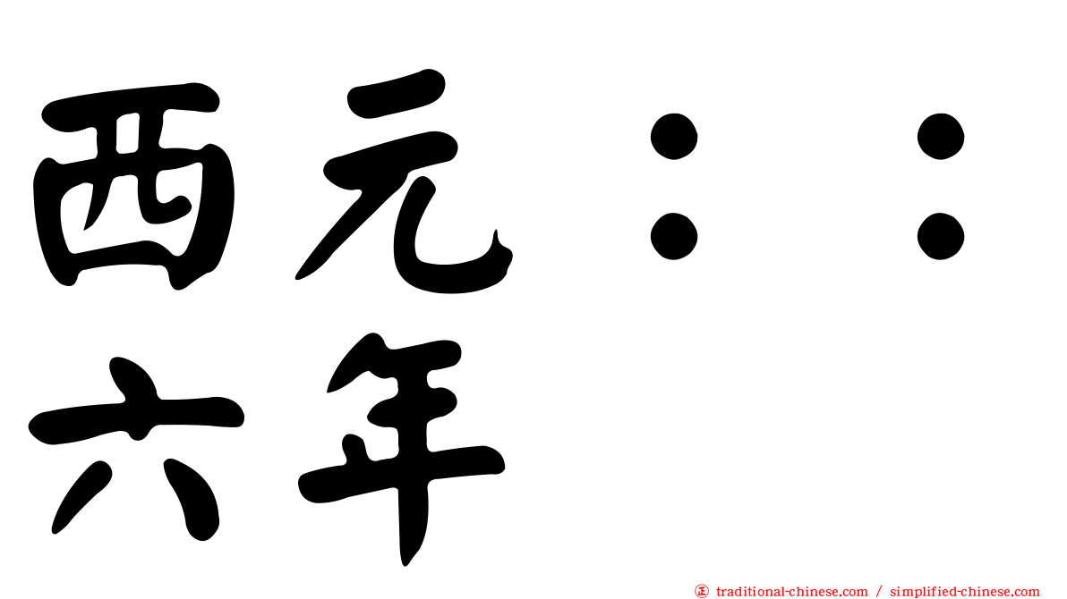 西元：：六年