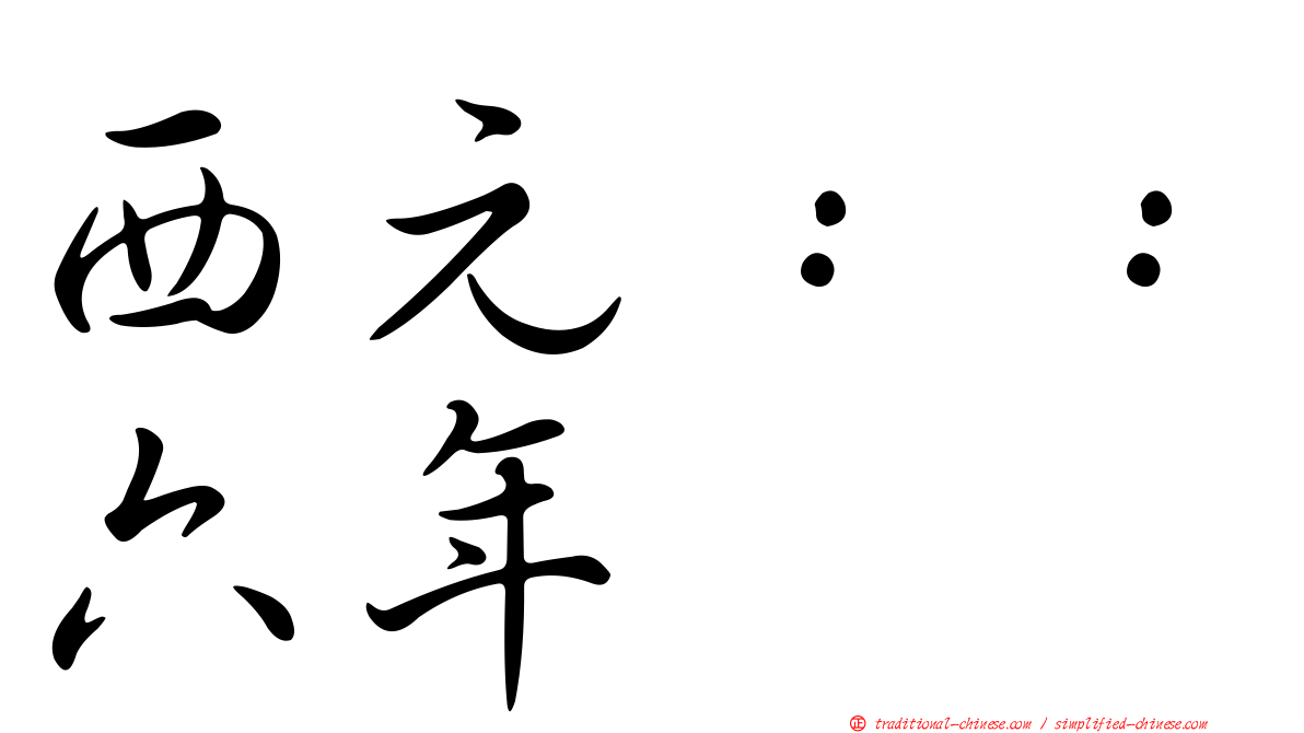 西元：：六年