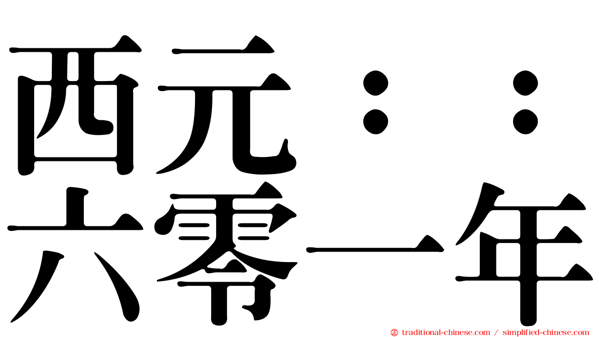 西元：：六零一年