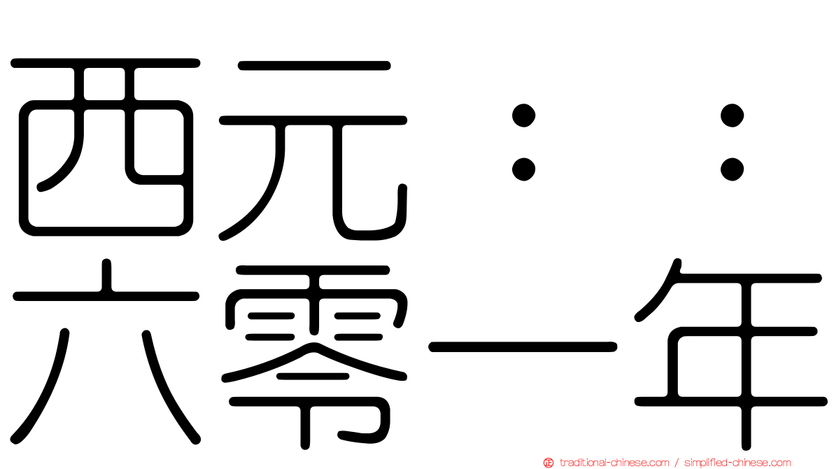 西元：：六零一年