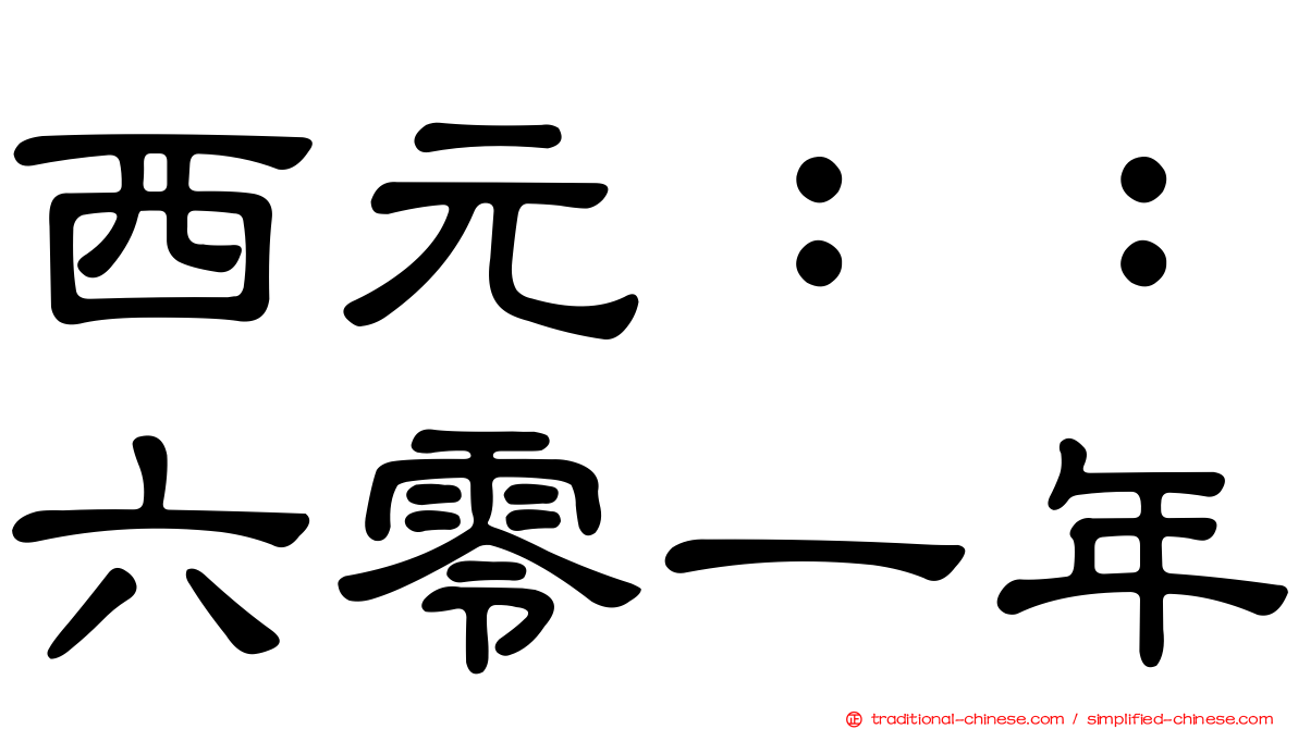 西元：：六零一年