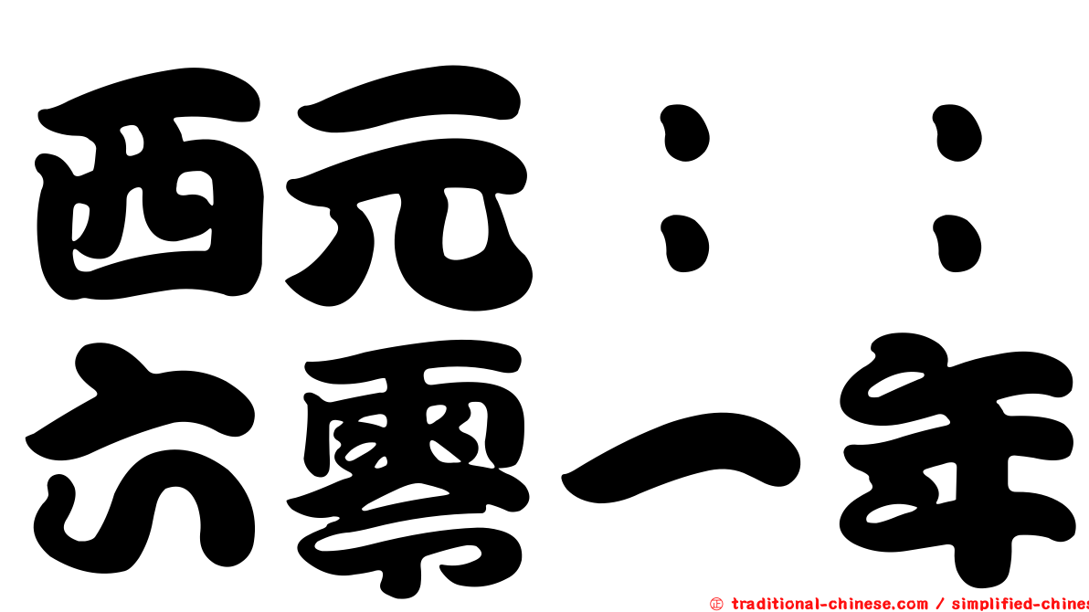 西元：：六零一年