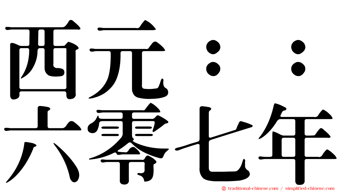 西元：：六零七年