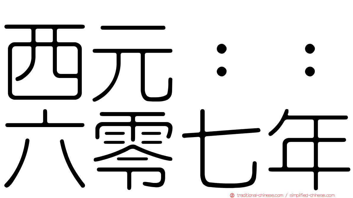 西元：：六零七年