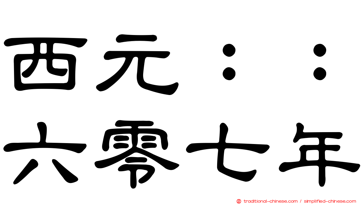 西元：：六零七年