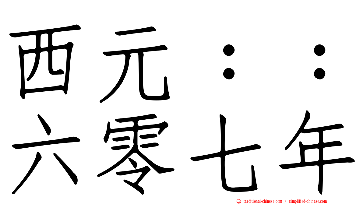 西元：：六零七年