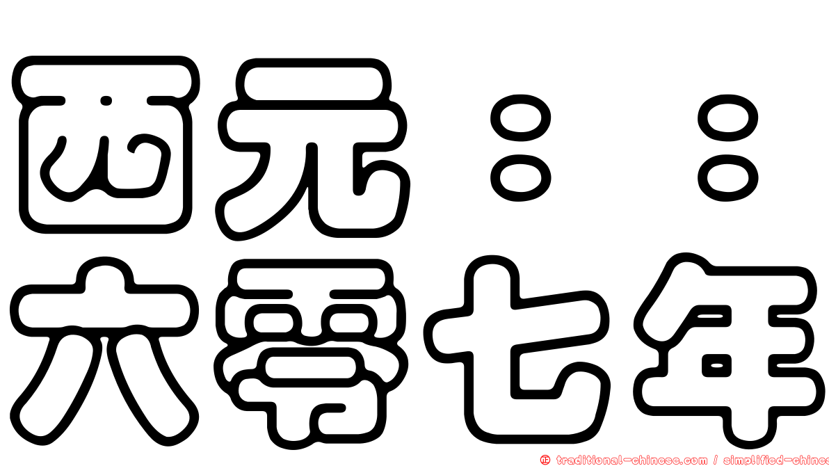 西元：：六零七年
