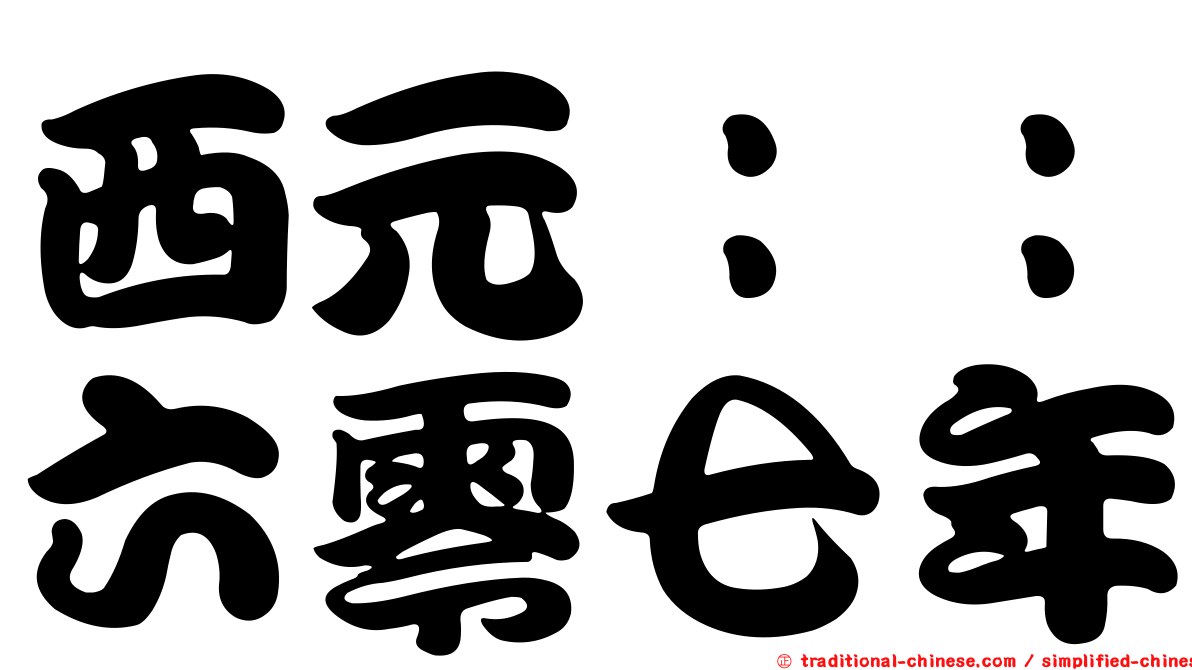 西元：：六零七年