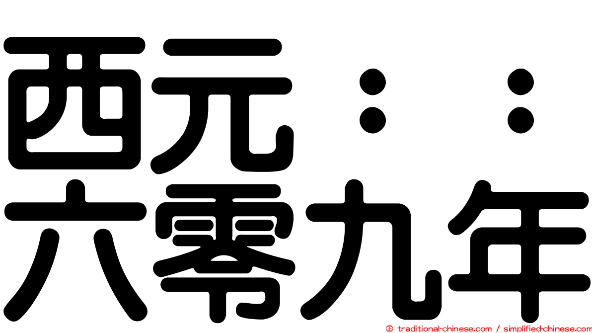 西元：：六零九年