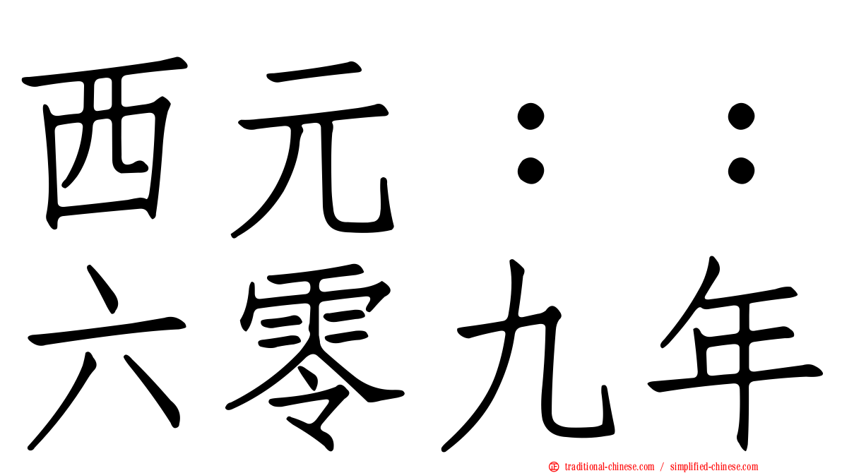 西元：：六零九年