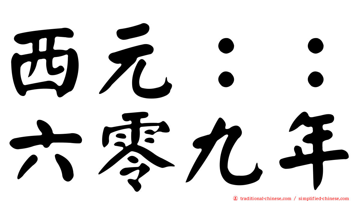西元：：六零九年