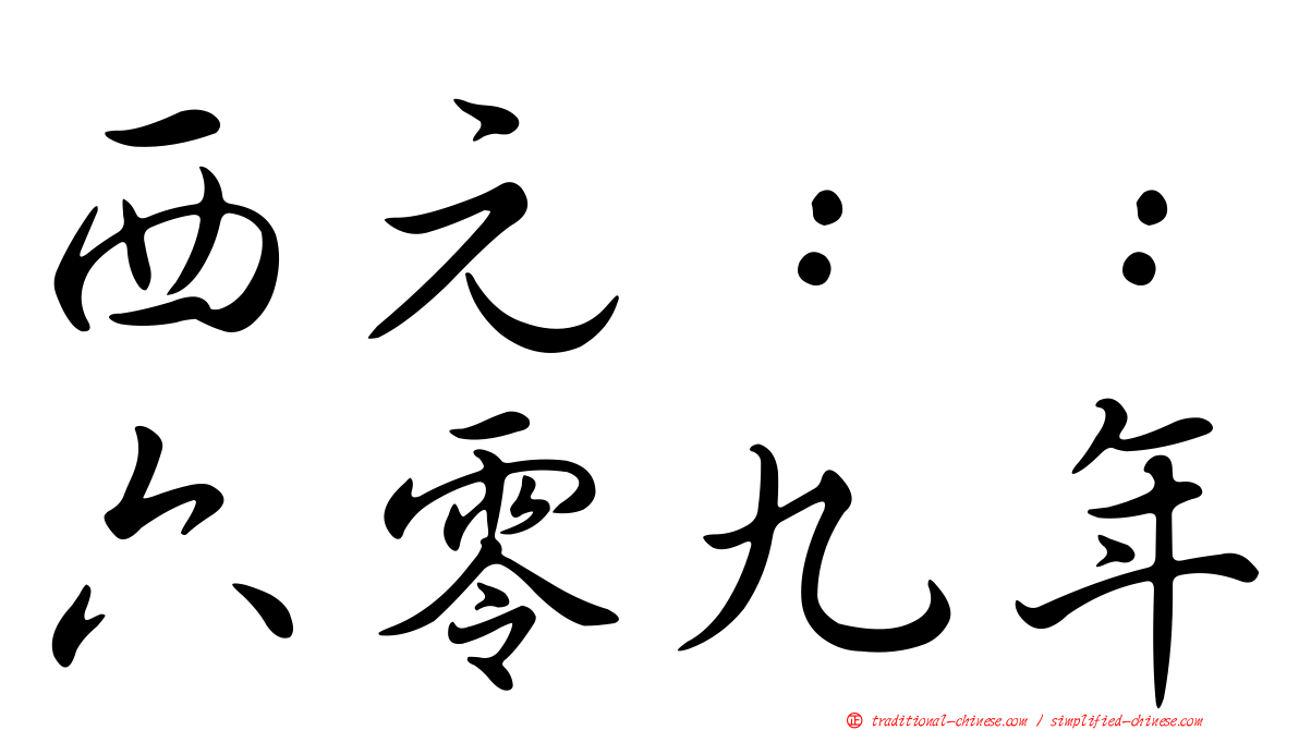 西元：：六零九年