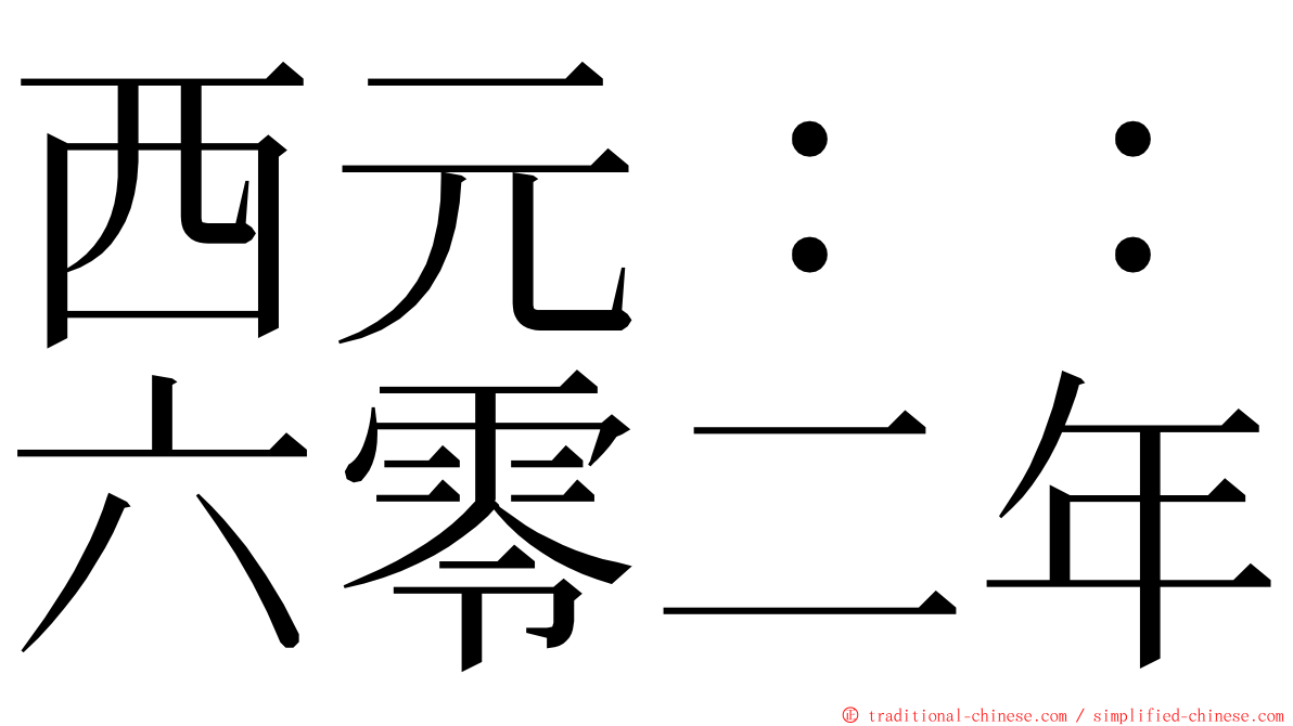 西元：：六零二年 ming font