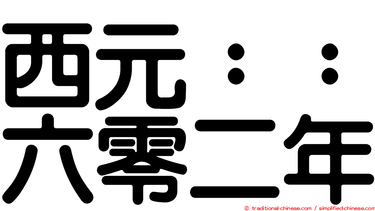 西元：：六零二年