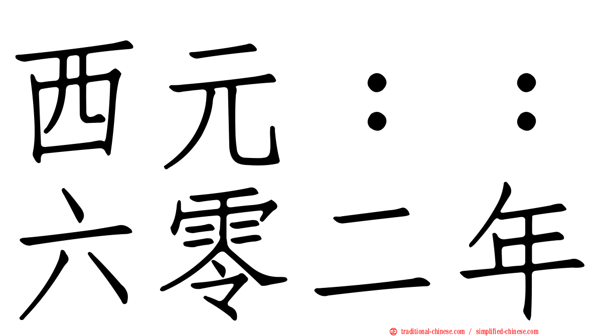 西元：：六零二年